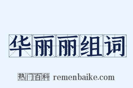 华丽丽组词是什么意思的图片
